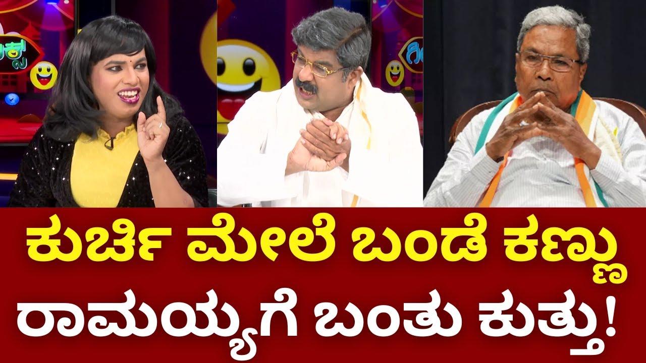 Gilli Gilli Politics | ಟಗರು ರಾಮಯ್ಯನ ಕುರ್ಚಿಗೆ ಬಂದಿದ್ಯಾ ಕುತ್ತು.? | Karnataka Politics |CM Siddaramaiah