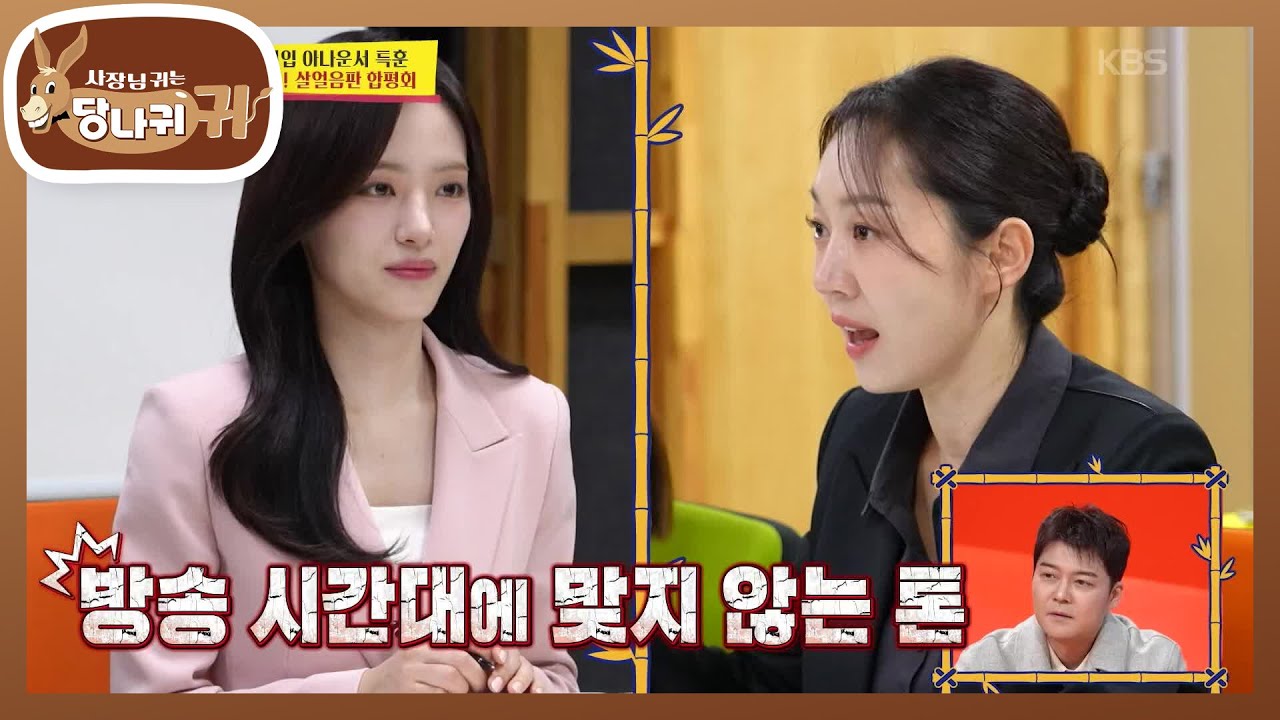 방송 시간대에 맞지 않는 목소리 톤?! 효진의 추구미는 사실 엄지인🤣 [사장님 귀는 당나귀 귀/Boss in the Mirror] | KBS 260125 방송
