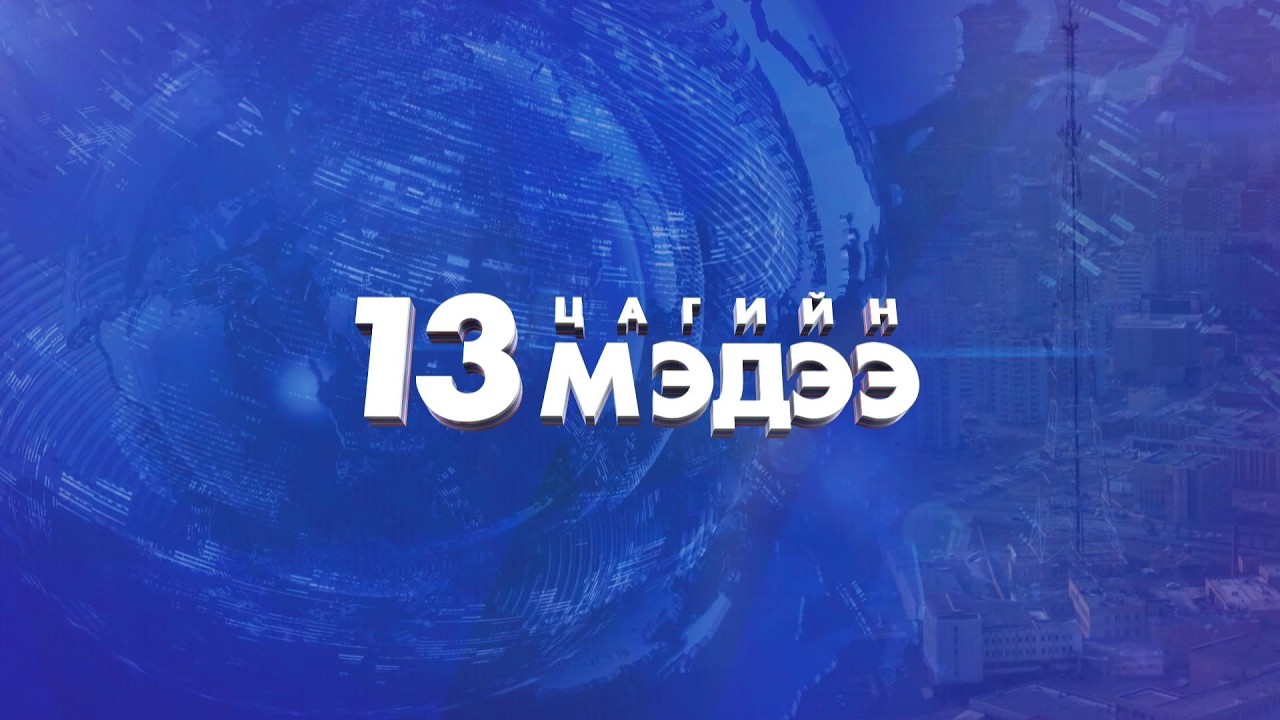 Мэдээ /2026.03.14/