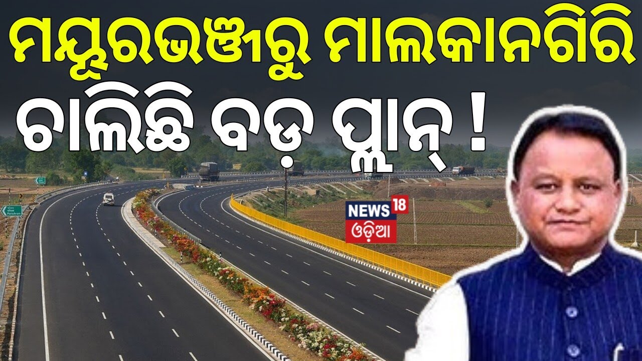 ଅଟଳ ଏକ୍ସପ୍ରେସ୍‌ ୱେର ବଡ଼ ପ୍ଲାନିଂ | Odisha Budget | 1000cr Allocated | Namo Express & Atal Express Way