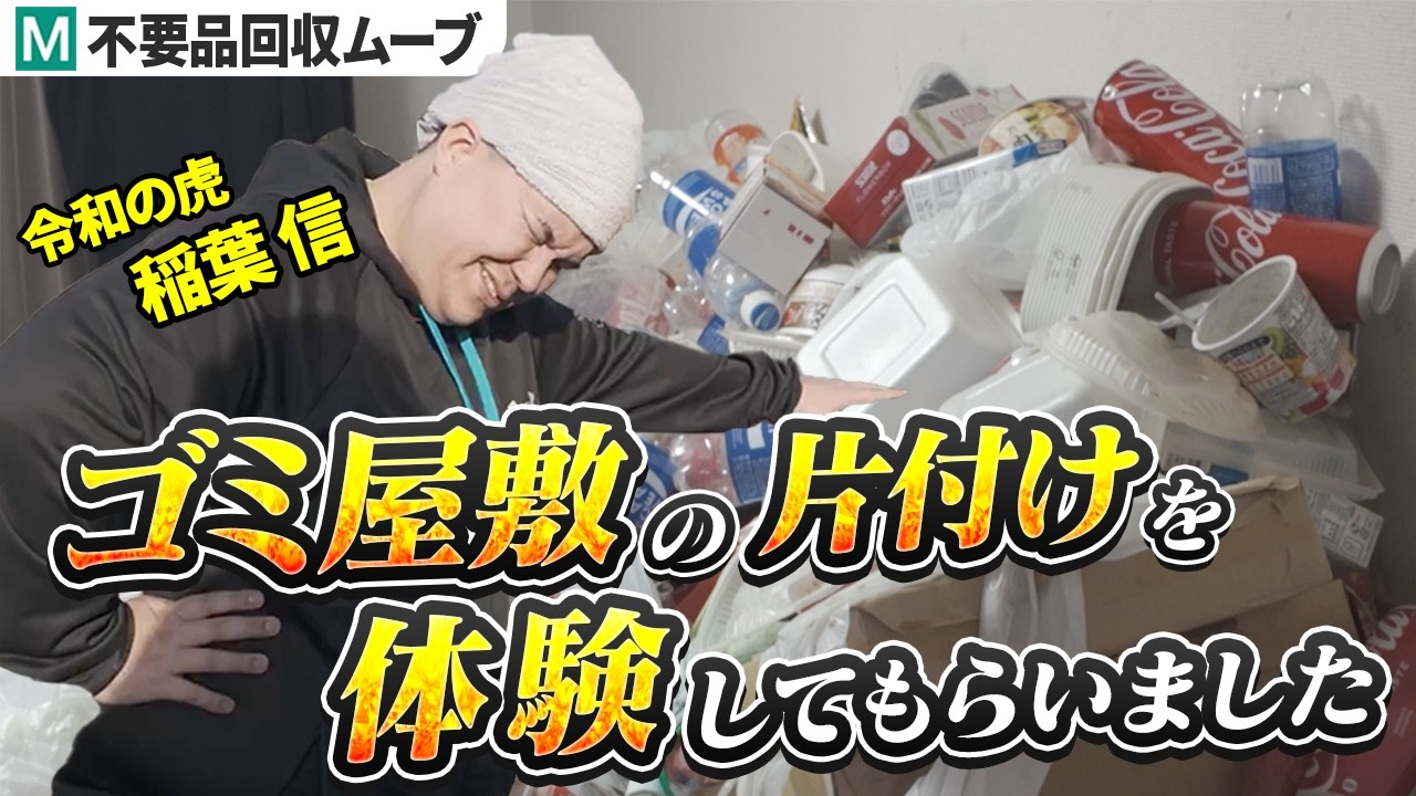 稲葉信さんと語る“ゴミ屋敷の真実”【初対談】