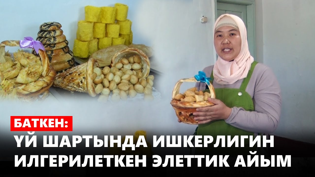 Баткен: үй шартында ишкерлигин илгерилеткен элеттик айым