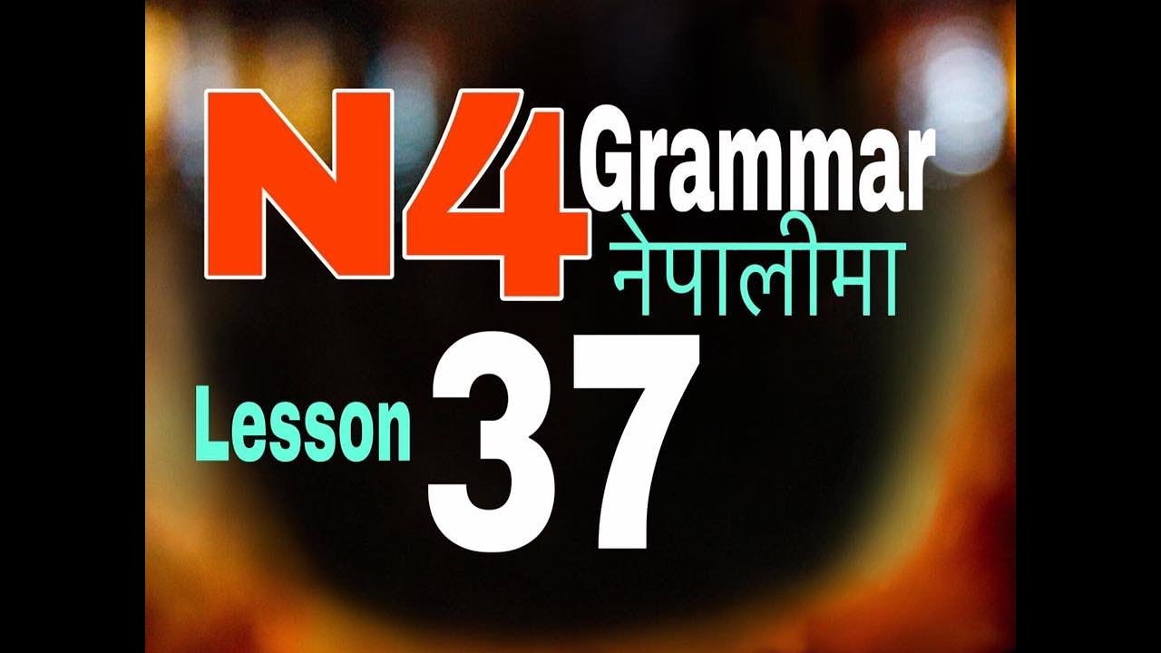 Japanese Language in Nepali N4 Grammar Lesson37