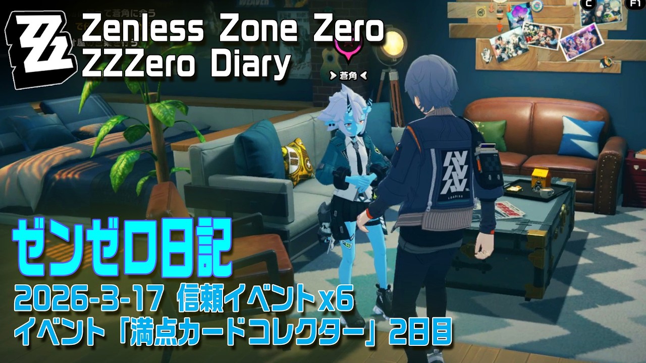 【ゼンゼロ】ゼンゼロ日記/2026年3月17日 満点カードコレクター2日目、信頼イベントx6 [Zenless Zone Zero,Play Vlog,Diary,Trust Event,]