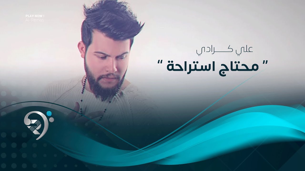 علي كرداي - محتاج استراحة (اوديو حصري) | 2019 | Ali Kurday - Mhyaj Straha