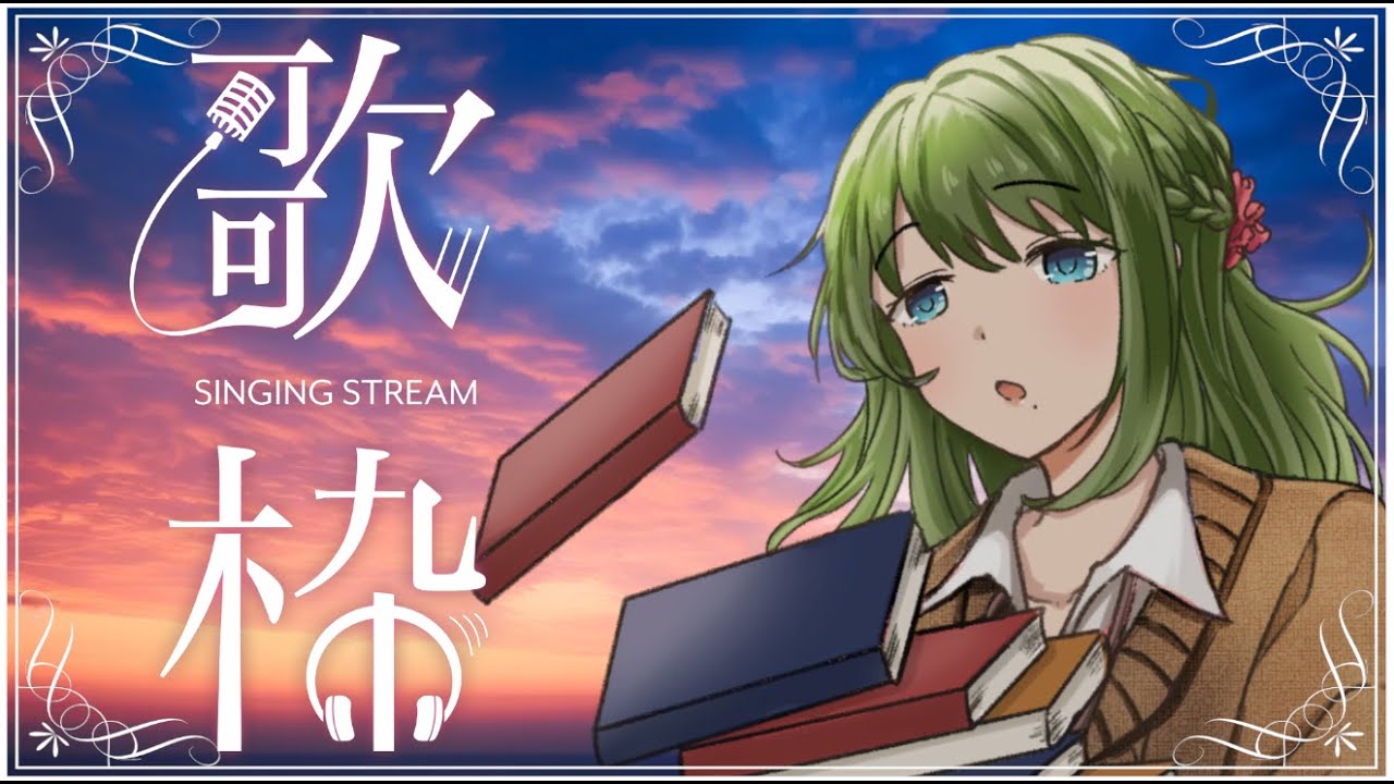 🎵歌枠🎵冬の夕暮れはバラードが歌いたいChill配信【Vtuber】