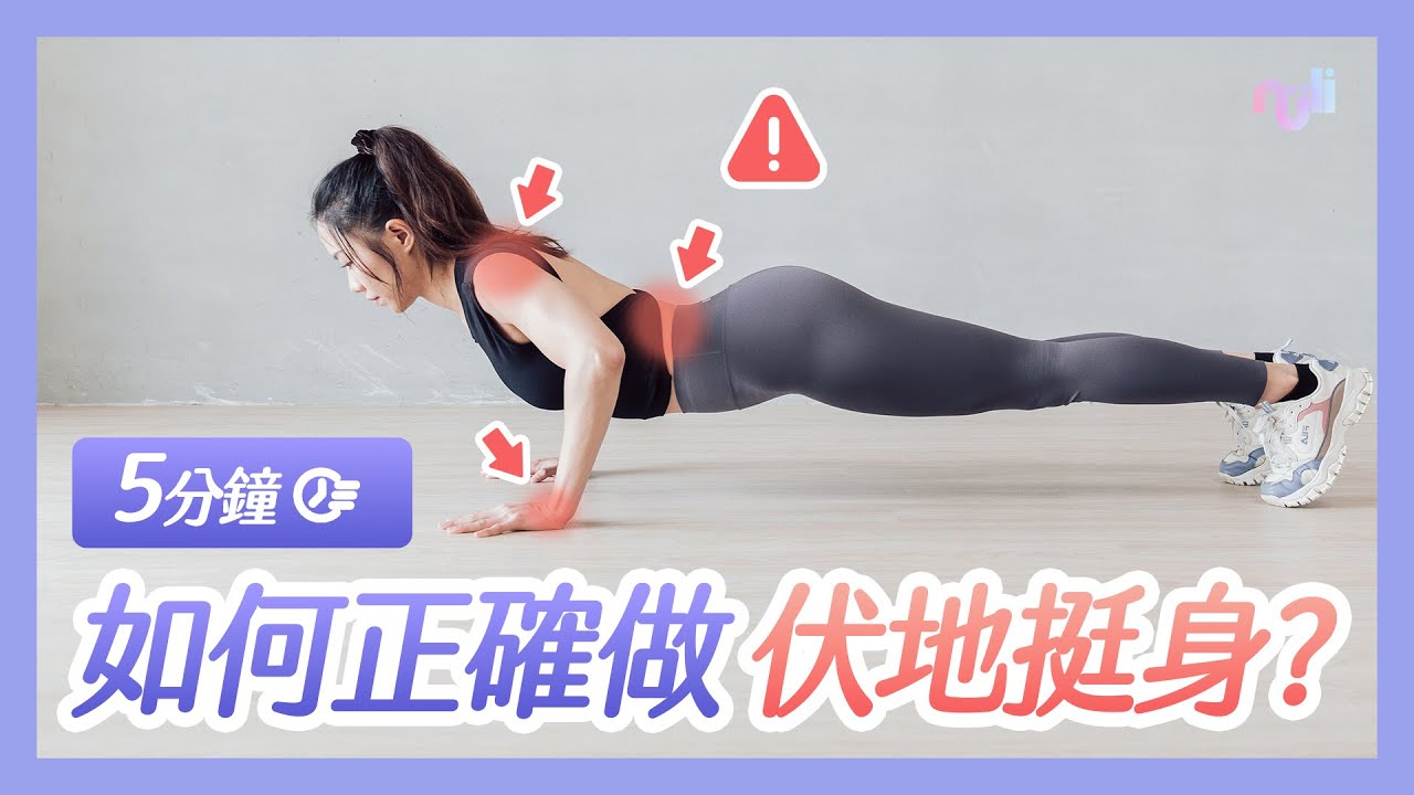 【5分鐘教你伏地挺身】肩膀不舒服、手腕痛？這樣做才有效！
