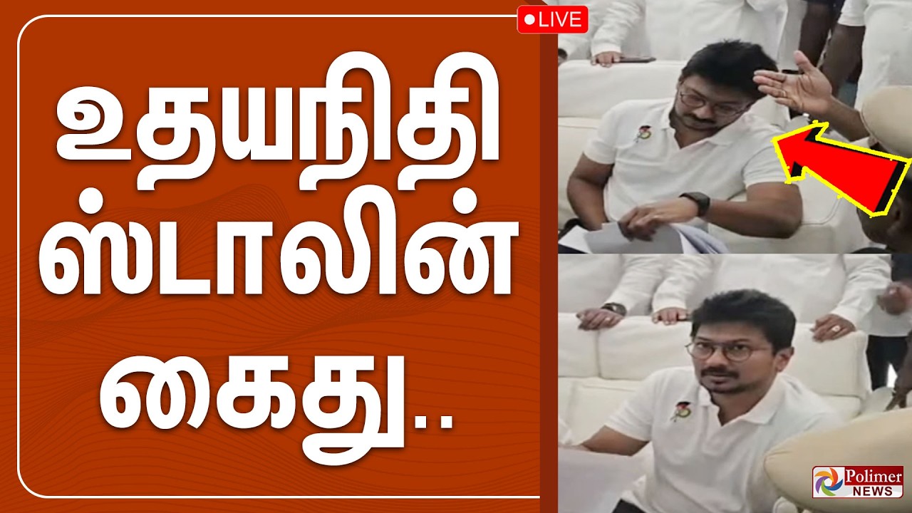 🔴LIVE : உதயநிதி ஸ்டாலின் கைது.. உச்சகட்ட பரபரப்பு | TVK | CM Vijay | Udhayanidhi