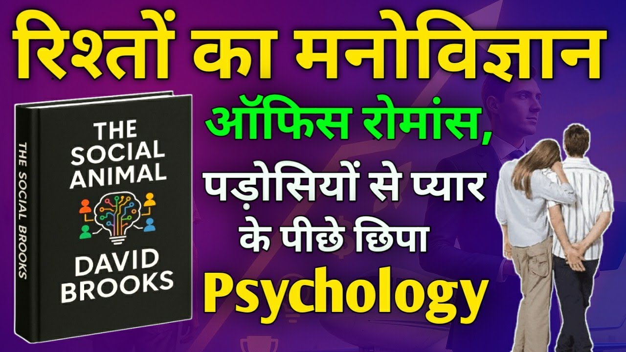 The Social Animal Book Summary। Audiobook। Life changing Hindi Book ।