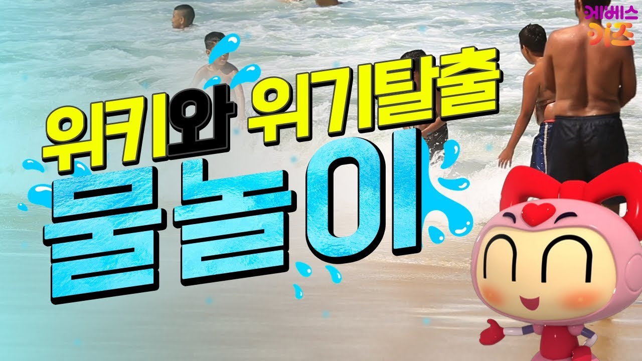 위험해요 위험해 물놀이가 위험해!   ｜ 물놀이안전수칙,물놀이안전 ｜ 위키와 위기탈출 ｜ KBS 자동공부책상위키