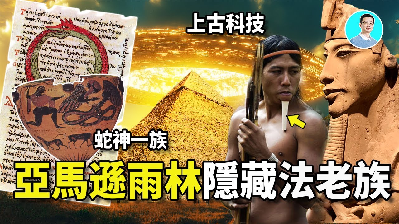 亞馬遜雨林驚現法老一族，裡面還隱藏了上古文明留下的高科技，他們，不是人類！ 尼可拉斯楊【重製版】