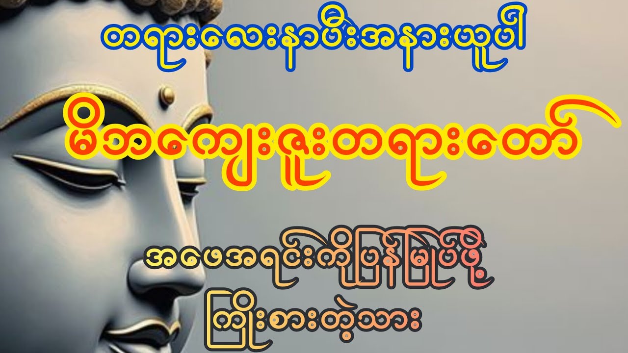 မိဘကျေးဇူးဆပ်နည်းတရားတော် ( သစ္စာရွှေဆည်ဆရာတော် )