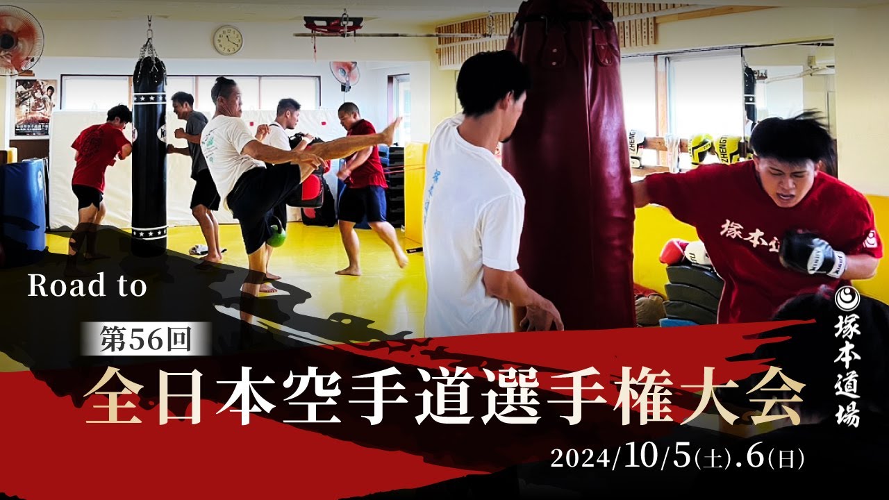 塚本道場 第56回全日本空手道選手権大会に向けて/Tsukamoto Dojo Road to The 56th All Japan Karate Championship