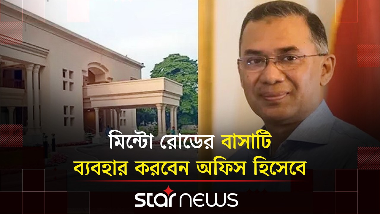 যমুনায় উঠছেন না প্রধানমন্ত্রী তারেক রহমান, থাকবেন গুলশানের বাসায় | Star News