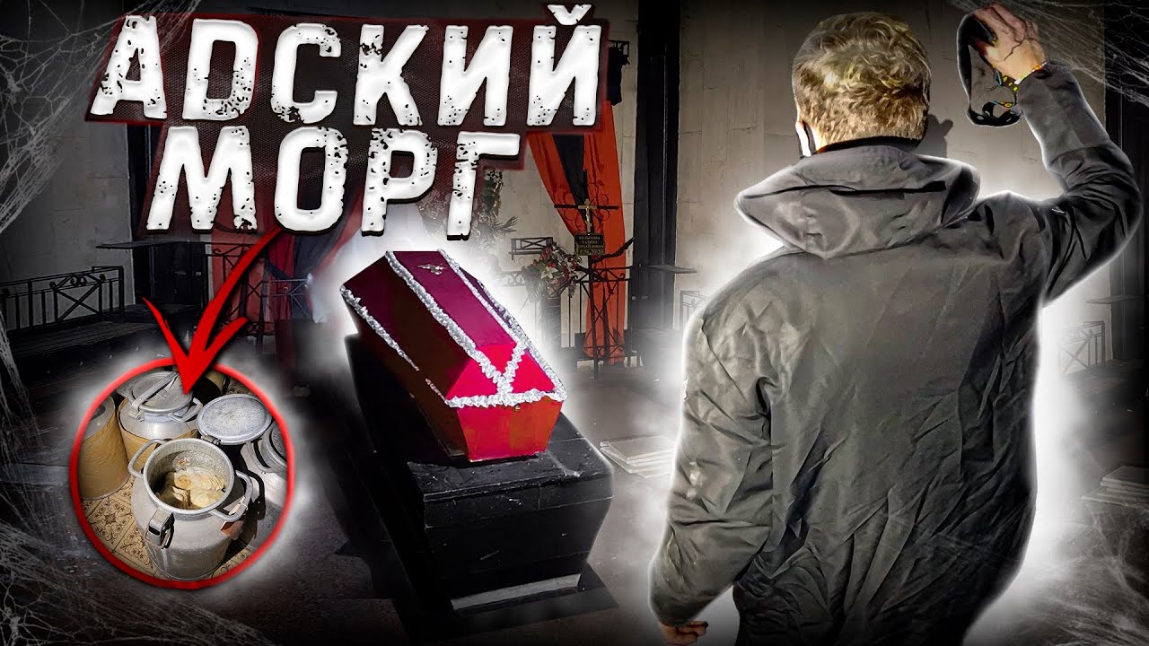 НАШЛИ ЧЕЛОВЕЧЕСКИЕ ОРГАНЫ на заброшке. АДСКИЙ МОРГ