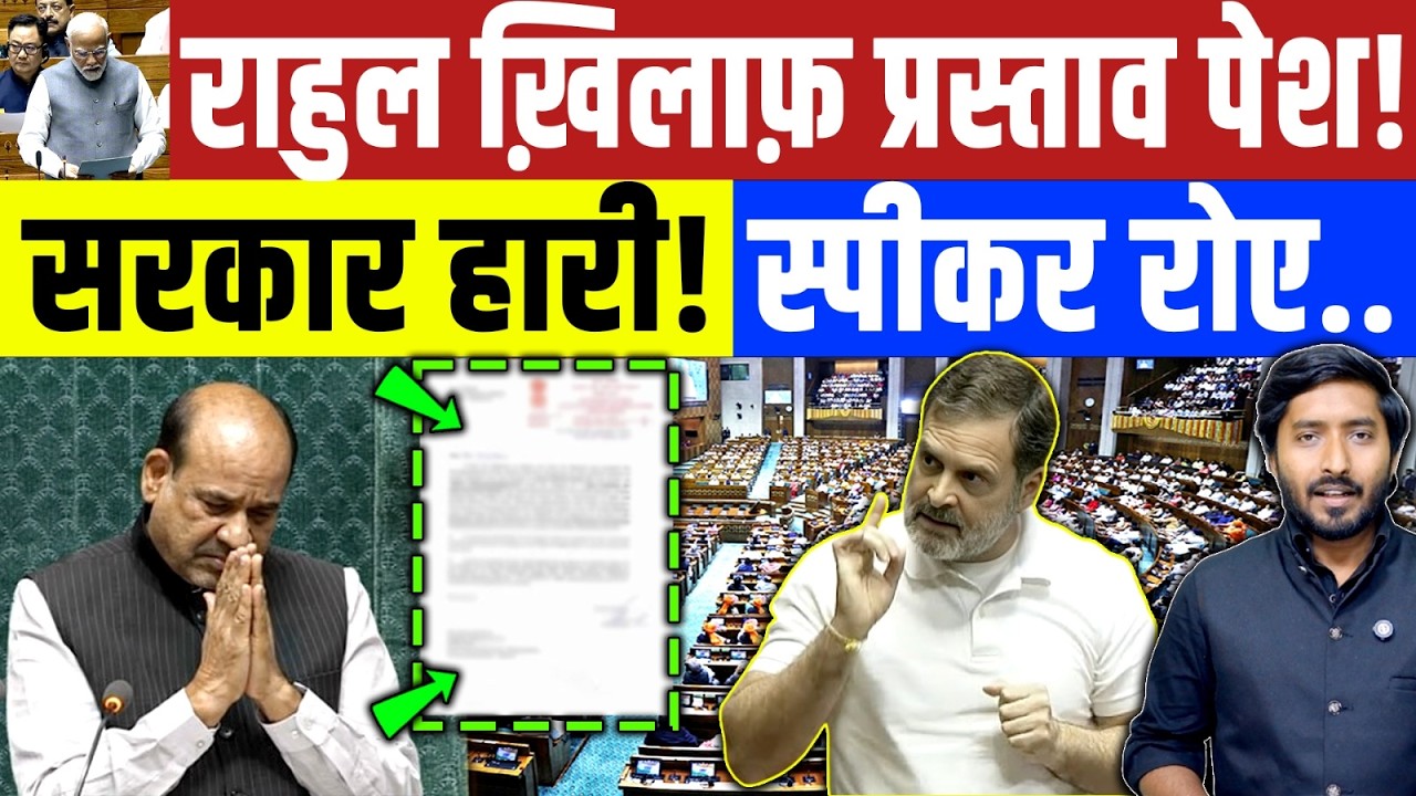 Parliament : राहुल गांधी ख़िलाफ़ प्रस्ताव में सरकार पीछे हटी? स्पीकर भावुक हुए! Rahul Om Birla