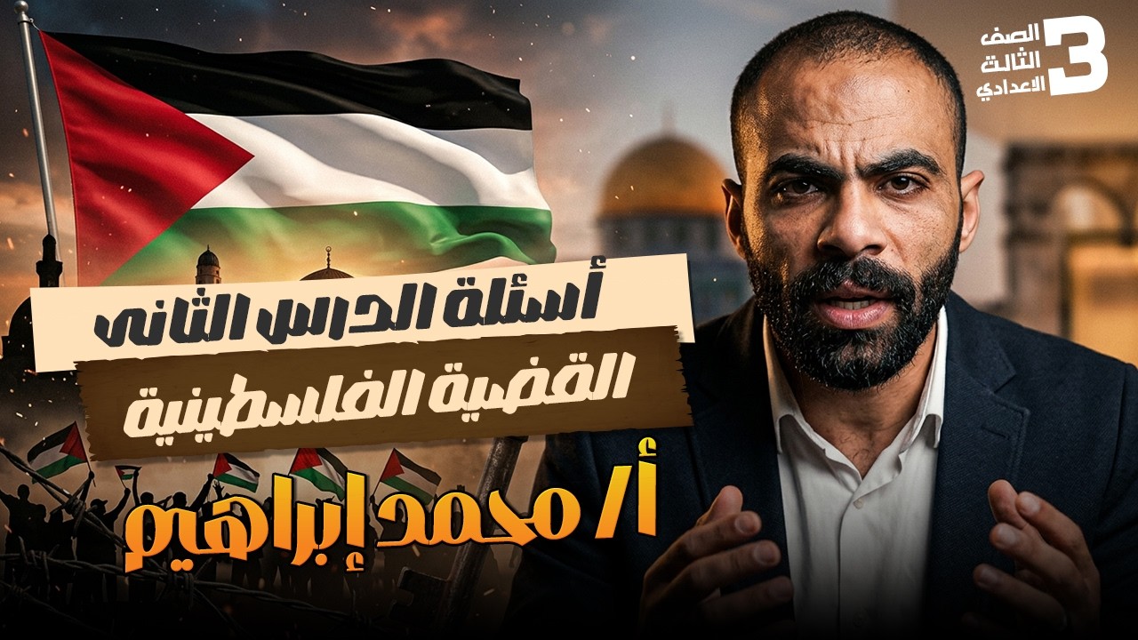 الوحدة الثالثة أسئلة الدرس الثانى القضية الفلسطينية الصف الثالث الإعدادى