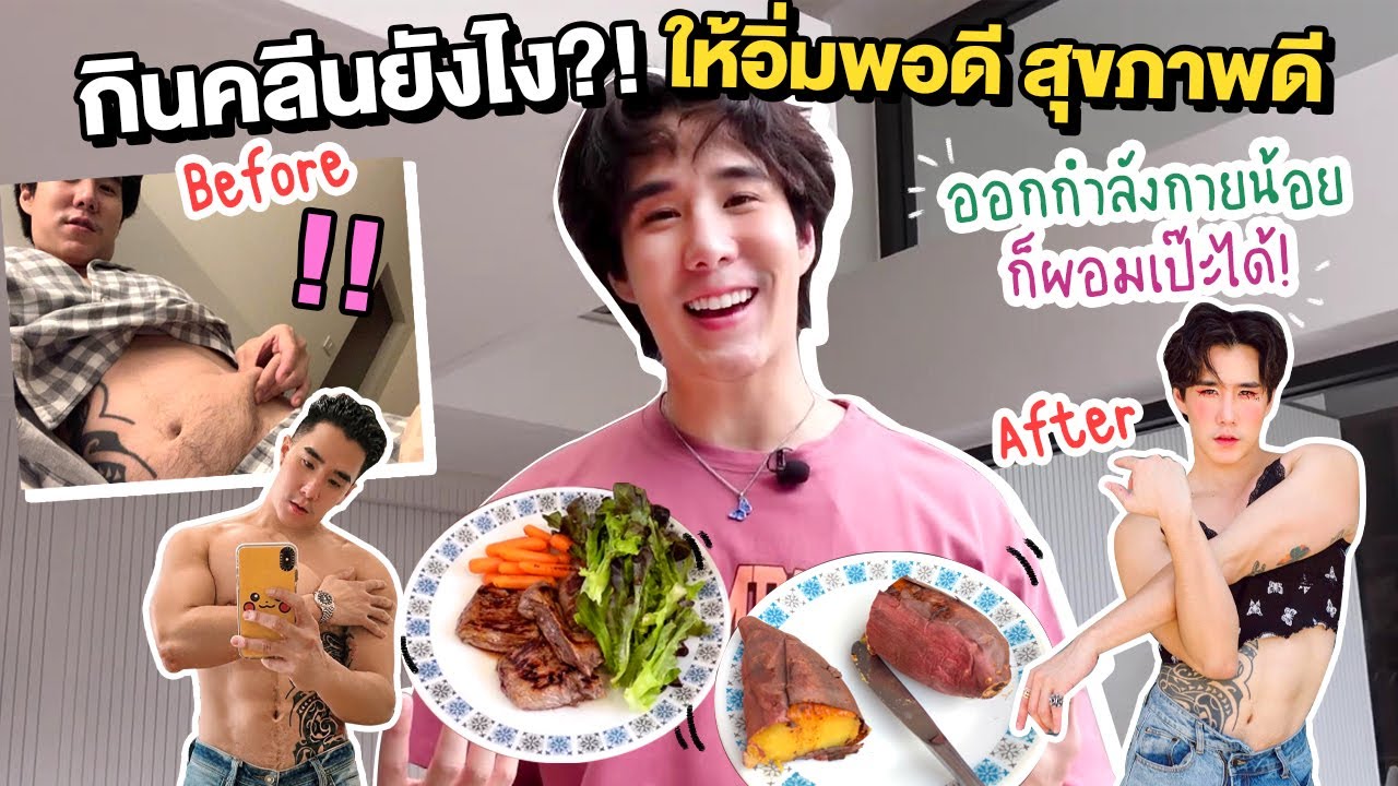 กินคลีนยังไง?! ให้อิ่มพอดี สุขภาพดี ออกกำลังกายน้อยก็ผอมเป๊ะได้!! ( Eng Th Sub) | Koendanai