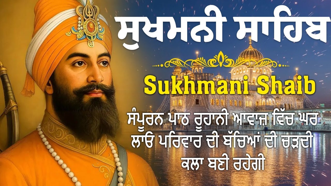 Sukhmani sahib |sukhmani sahib path |ਸੁਖਮਨੀ ਸਾਹਿਬ |ਸੁਖਮਨੀ ਸਾਹਿਬ ਪਾਠ |Sukhmani Sahib Nitnem |सुखमनी