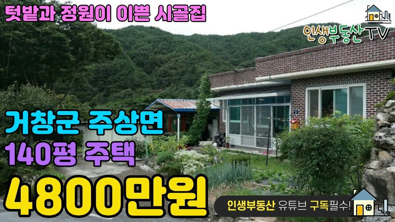 땅값으로 살 수 있는 140평 주택과 잘가꾸어진 정원과 텃밭