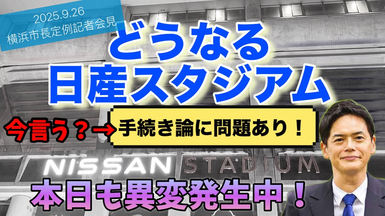 【横浜市長定例記者会見】どうなる日産スタジアム〜本日も異変発生中！