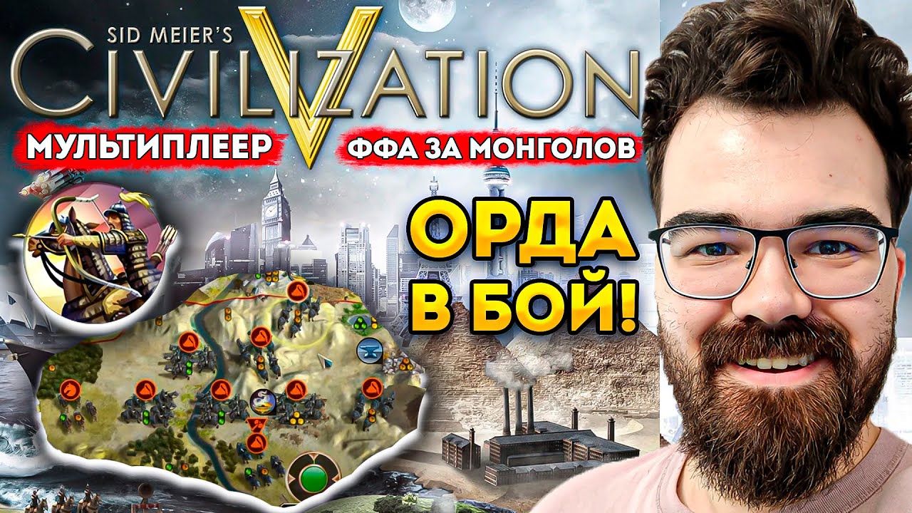 ЦИВИЛИЗАЦИЯ 5 🔥 РЕЖИМ КАЖДЫЙ САМ ЗА СЕБЯ - ФФА ЗА МОНГОЛИЮ