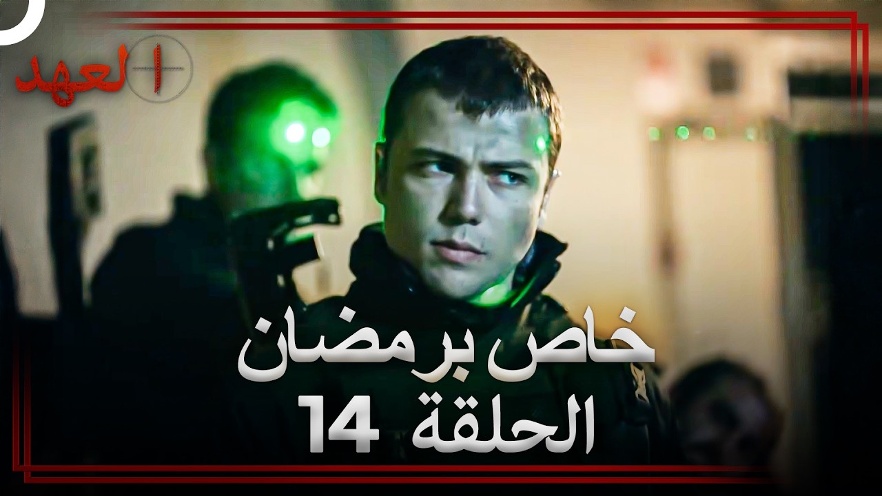 العهد الحلقة 14 خاص برمضان (Arabic Dubbed)