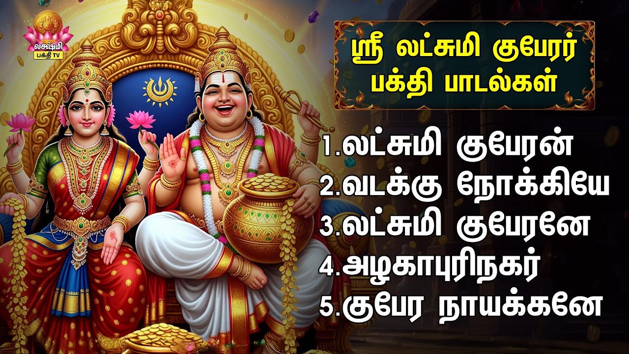 Thursday Sri Lakshmi Guberar Tamil Devotional Songs | Lakshmi Kuberan And Vadukku Nokkiye