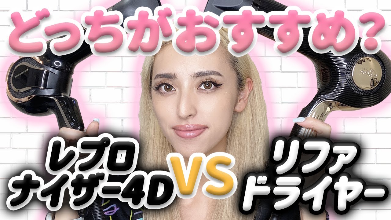 【検証】レプロナイザー4Dplus VS リファビューテックドライヤー☆おすすめはどっち⁉
