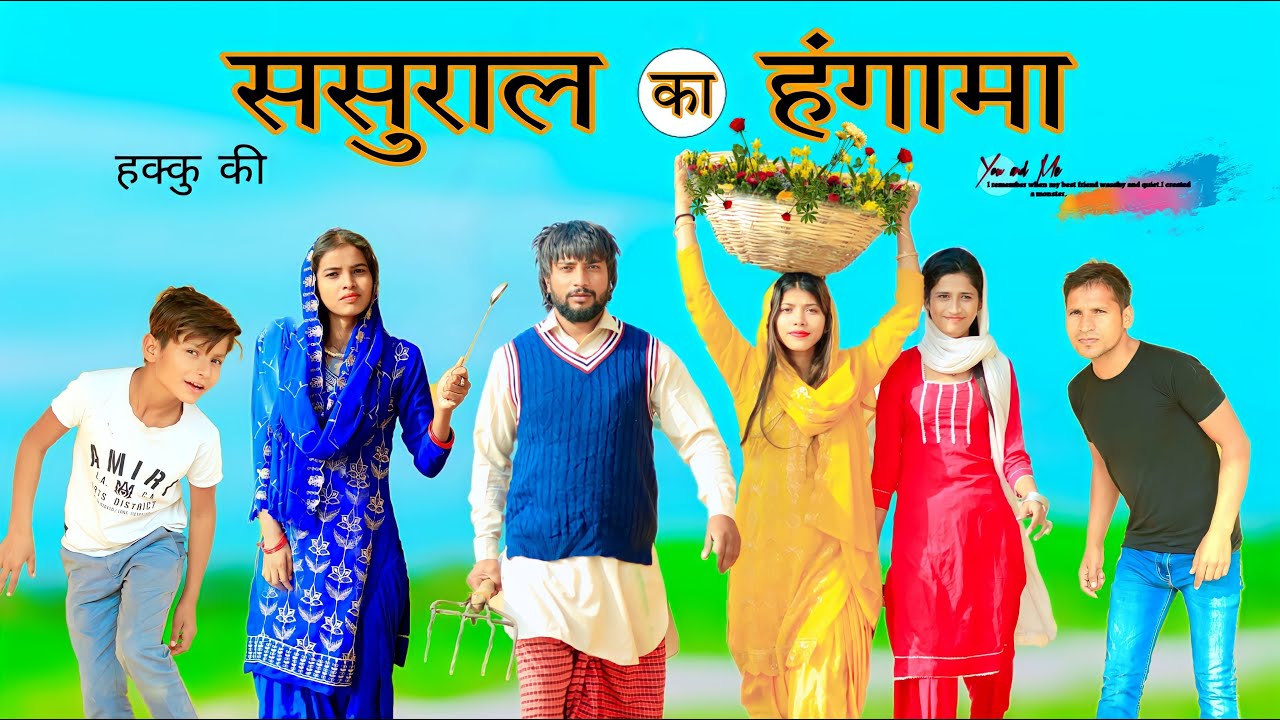 ससुराल में हंगामा  // HAKKU SINGARIYA