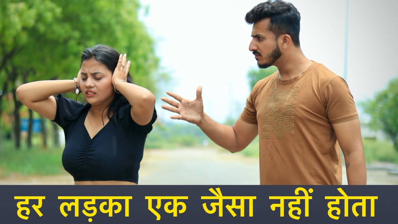 हर लड़का एक जैसा नहीं होता