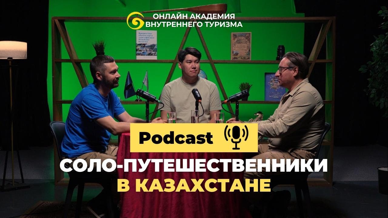 НОВЫЙ ПОДКАСТ! Соло-путешественники в Казахстане. Как охватить данный сегмент рынка?