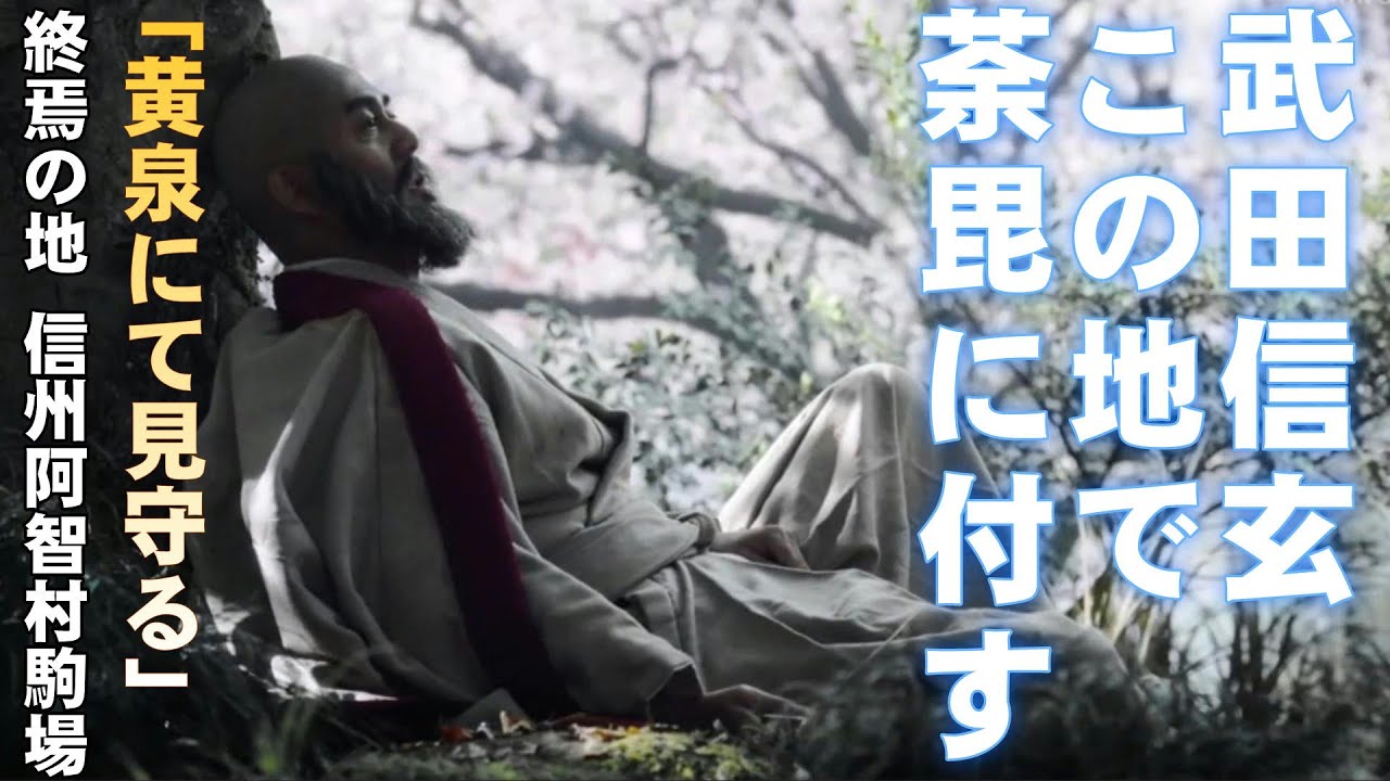 武田信玄終焉の地 根羽村信玄塚  信州 阿智村駒場長岳寺 信玄公火葬塚をご案内