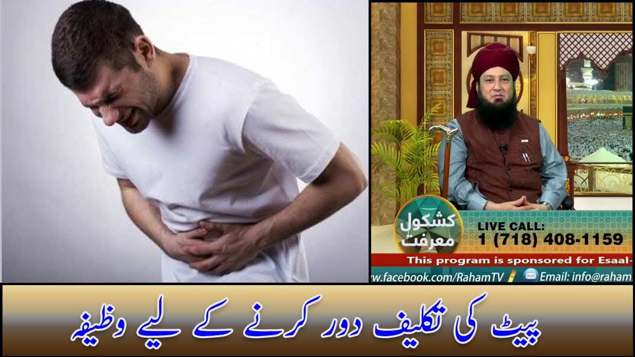 Wazifa to remove the pain of the stomach - Mufti Muneer Ahmed Akhoon -  Raham TV