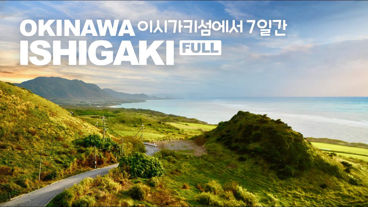 7일간의 이시가키섬 여행 브이로그 | Okinawa Ishigaki Island Vlog