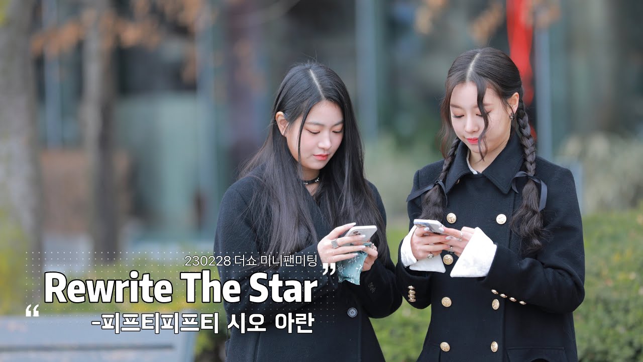 [어블룸 시오 아란] 230228 더쇼 미니팬미팅 Rewrite The Star Cover