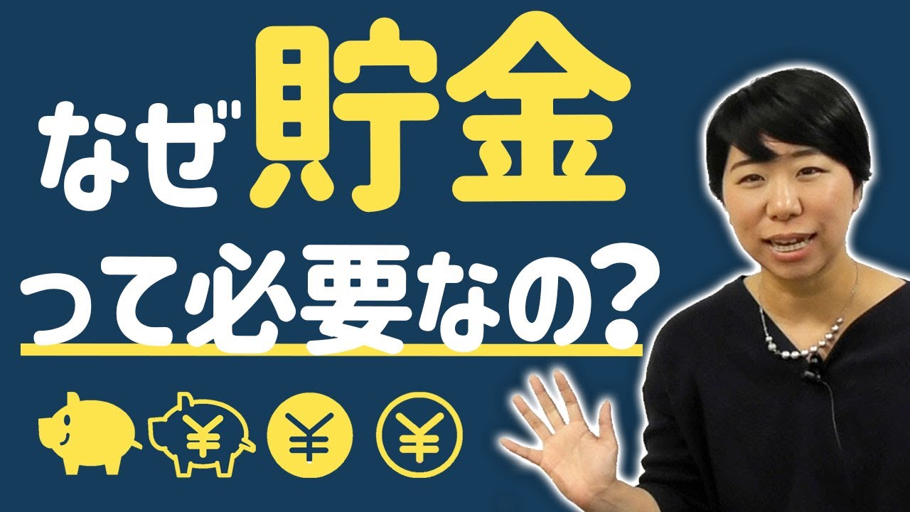 いま貯金をした方が良い理由