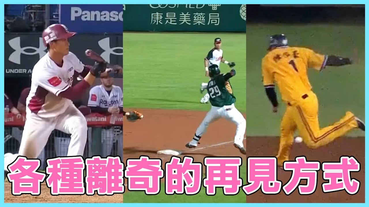 妨礙守備、跑壘烏龍、漏踩壘包！中華職棒各種離奇和對手說再見的方式合輯！｜陳子豪｜張肇元｜陳晨威｜郭天信｜陳俊秀｜