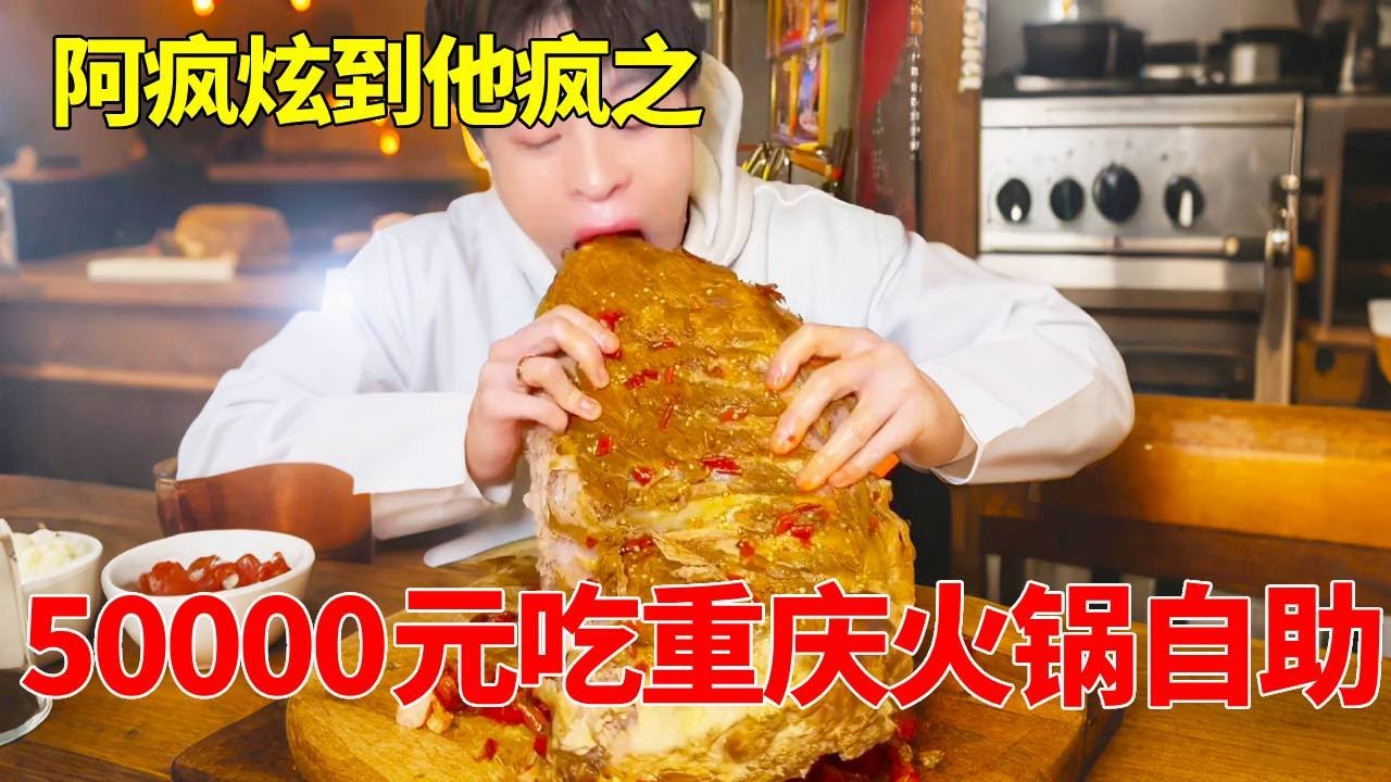 5000巨型排骨重庆火锅自助！巨无霸烤排骨 肠头 虾滑！ #全程高能 #巨无霸 #重庆火锅 #自助餐