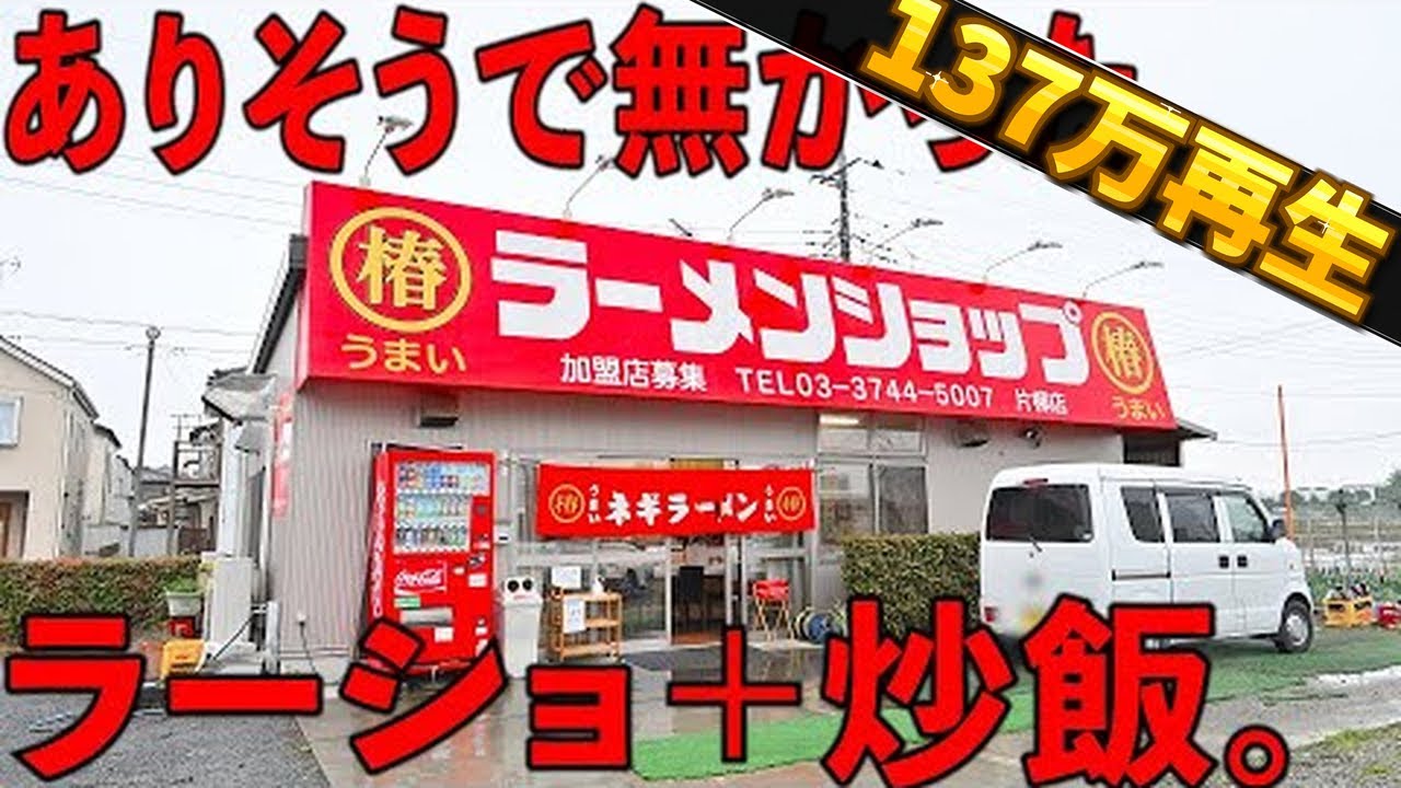 埼玉）ありそうでなかったラーメンショップに炒飯あったら絶対美味い説を検証。