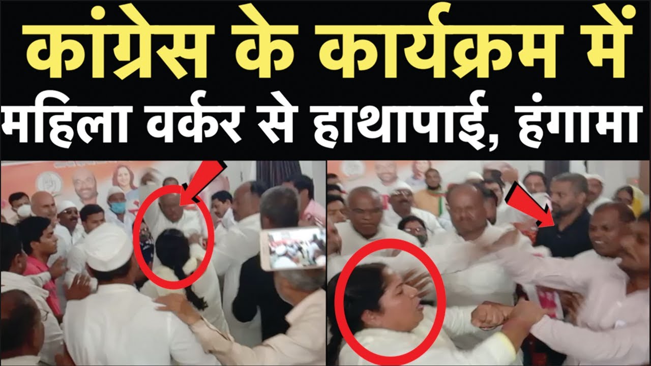 Deoria: Congress के कार्यक्रम में महिला वर्कर से हाथापाई, हंगामा; Watch Video | NBT
