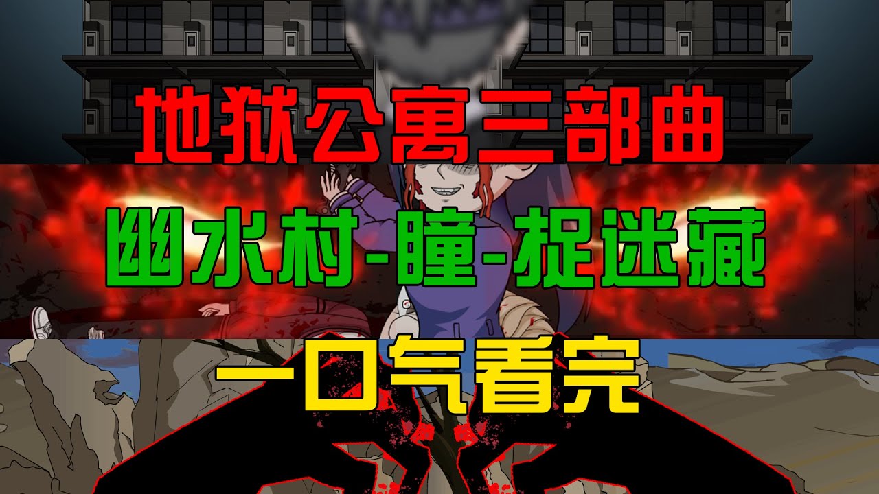 一口气看完【地狱公寓三部曲】：三个诡异无限流副本看个爽！#沙雕動畫 #懸疑 #懸疑故事 #规则怪谈 #規則怪談
