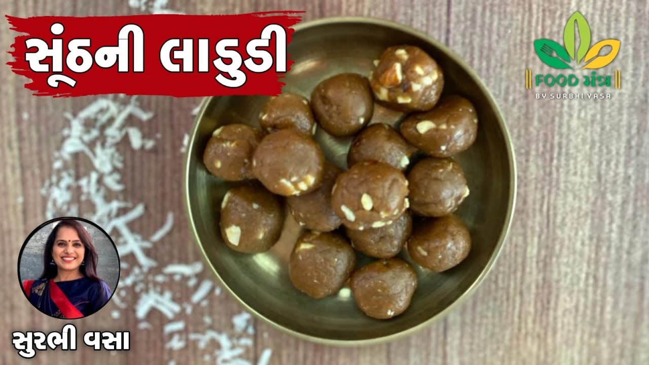 અઢળક ગુણોનો ભંડાર, પર્યુષણ સ્પેશ્યલ સૂંઠની લાડુડી ! Soonth Ni Ladoodi/Paryushan Special