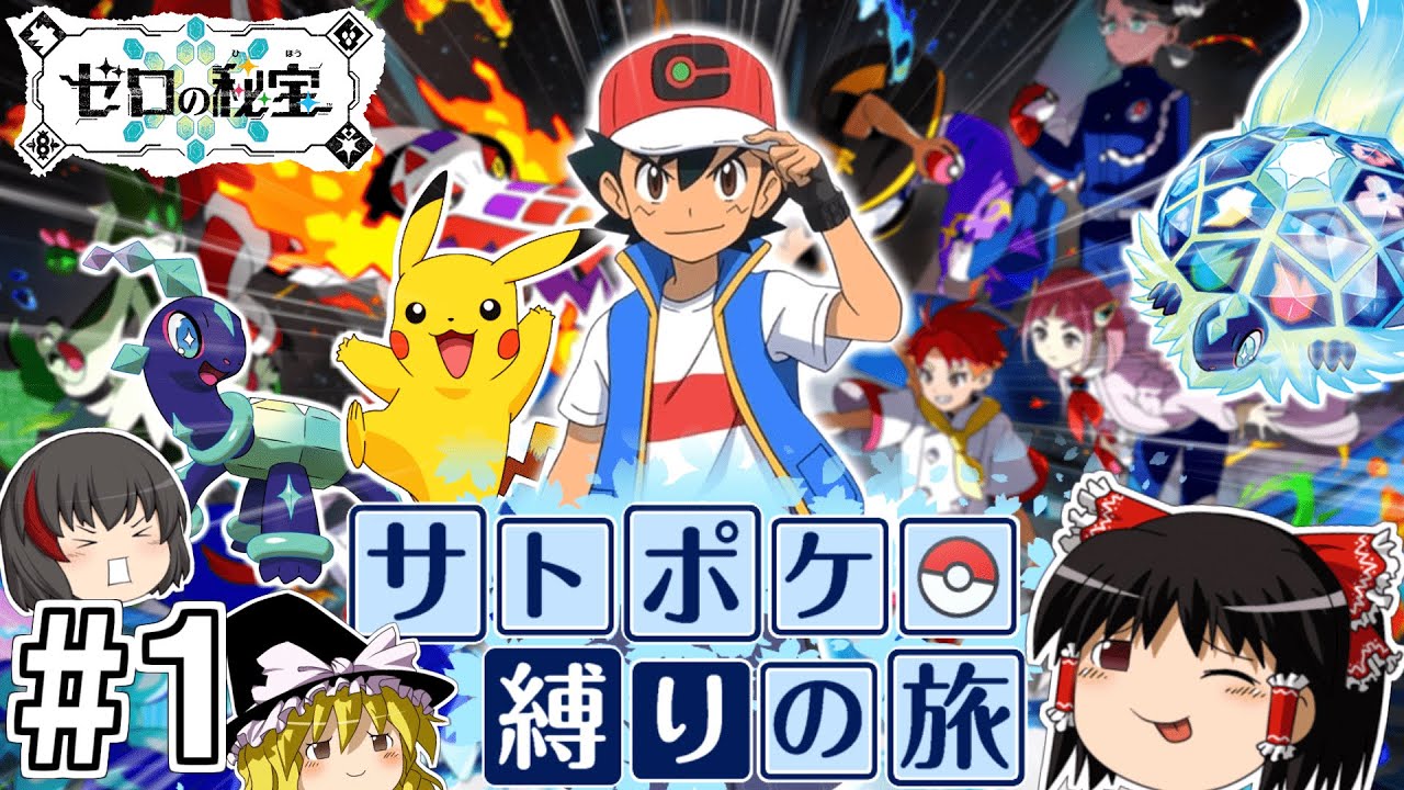 【ポケモンSV 藍の円盤】サトシのポケモン縛りで藍の円盤をクリアする旅 #１【ゆっくり実況】