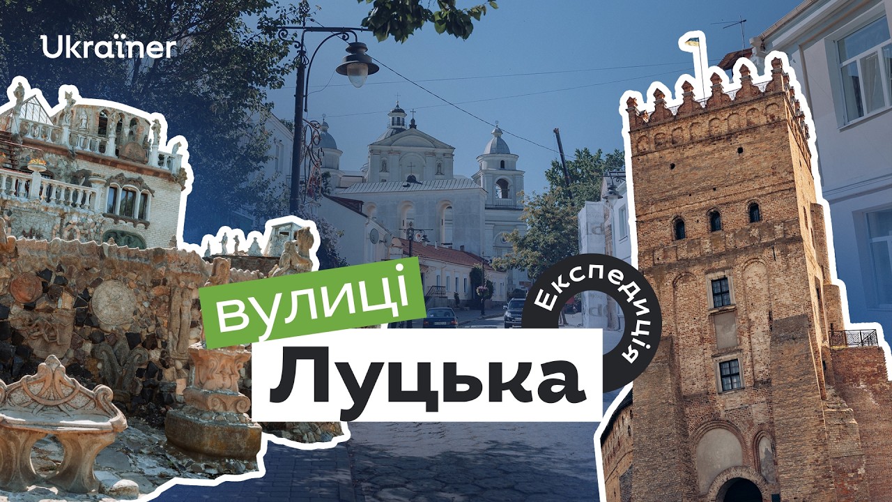 Як описати Луцьк людині, яка там ніколи не була? • Вулиці міст • Ukraїner