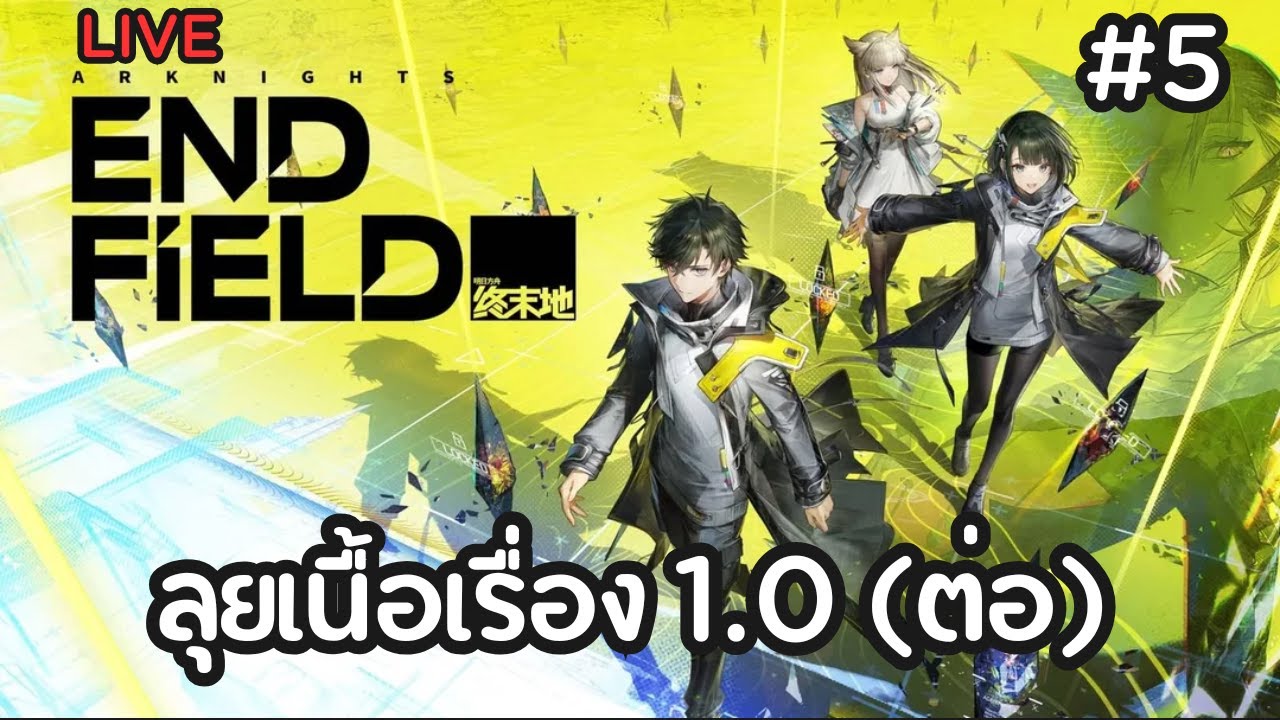 ลุยเนื้อเรื่อง 1.0 (ต่อ) | Arknights: Endfield ไทย #5