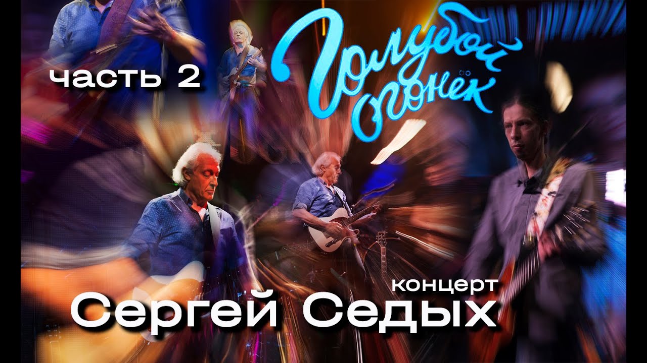 Огонёк на Шаболовке ч. 2 Сергей Седых в гостях у Забытых моряков