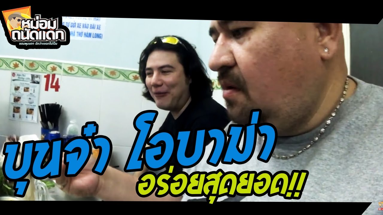 บุนจ๋า โอบาม่า อร่อยสุดยอด!!