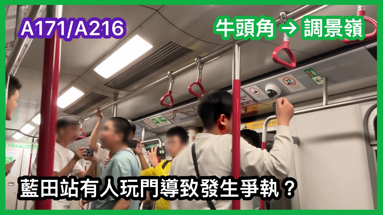 【藍田站有人玩門導致發生爭執？】 港鐵觀塘綫（TKL/KTL M-train A171/A216 牛頭角至調景嶺） 上行 行車片段