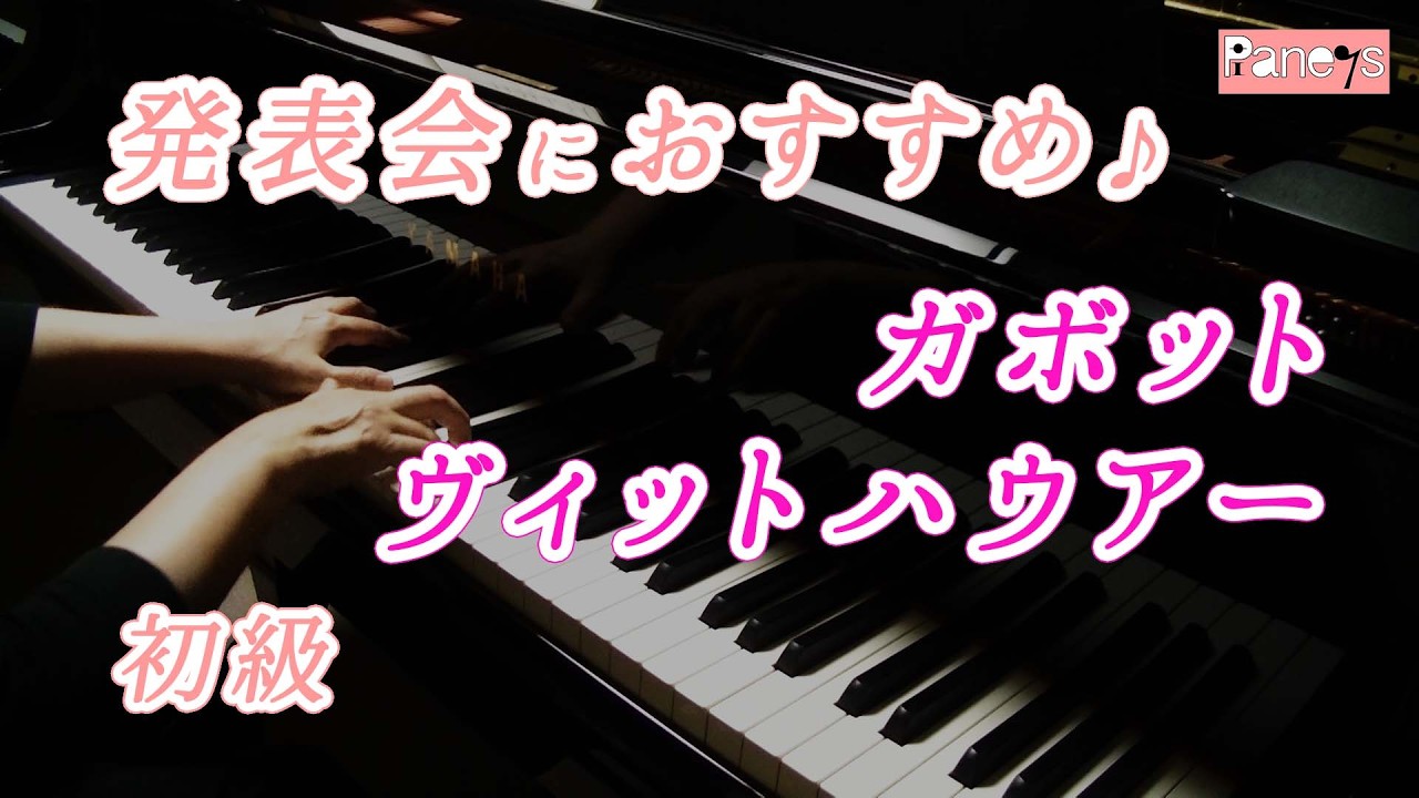 【ピアノ発表会おすすめ】ガボット ♫ ヴィットハウアー / Gavotte , Witthauer